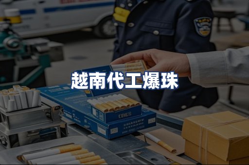 越南代工爆珠