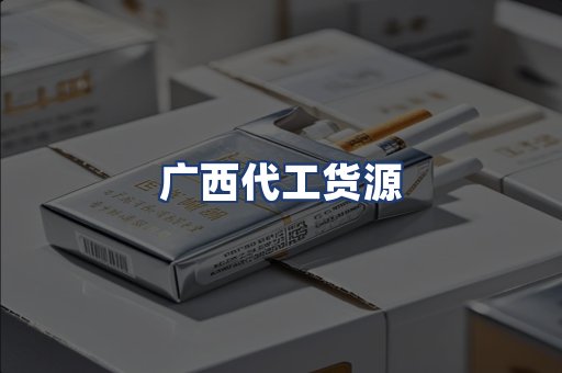 广西代工货源