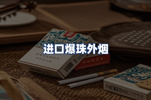 进口爆珠外烟